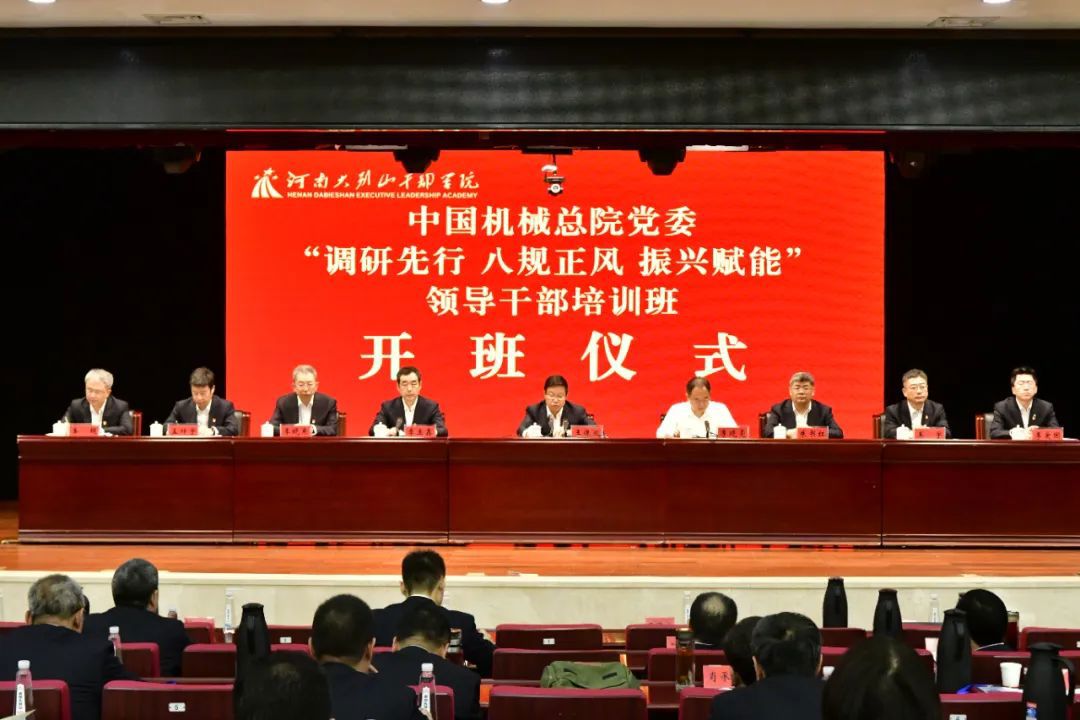 中國(guó)機(jī)械總院黨委“調(diào)研先行 八規(guī)正風(fēng) 振興賦能”領(lǐng)導(dǎo)干部培訓(xùn)班成功舉辦